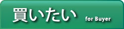 買いたい