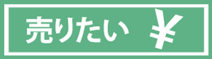 売りたい！