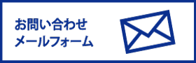 お問い合わせメールフォーム