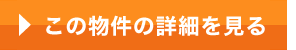 この物件の詳細を見る