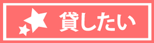 借したい！