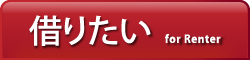 借りたい