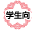 学生向