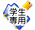 学生専用