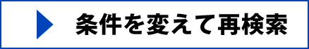 条件を変えて再検索