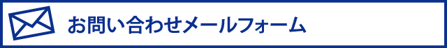 メ－ルフォーム